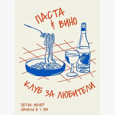 Плакат „Паста и вино“