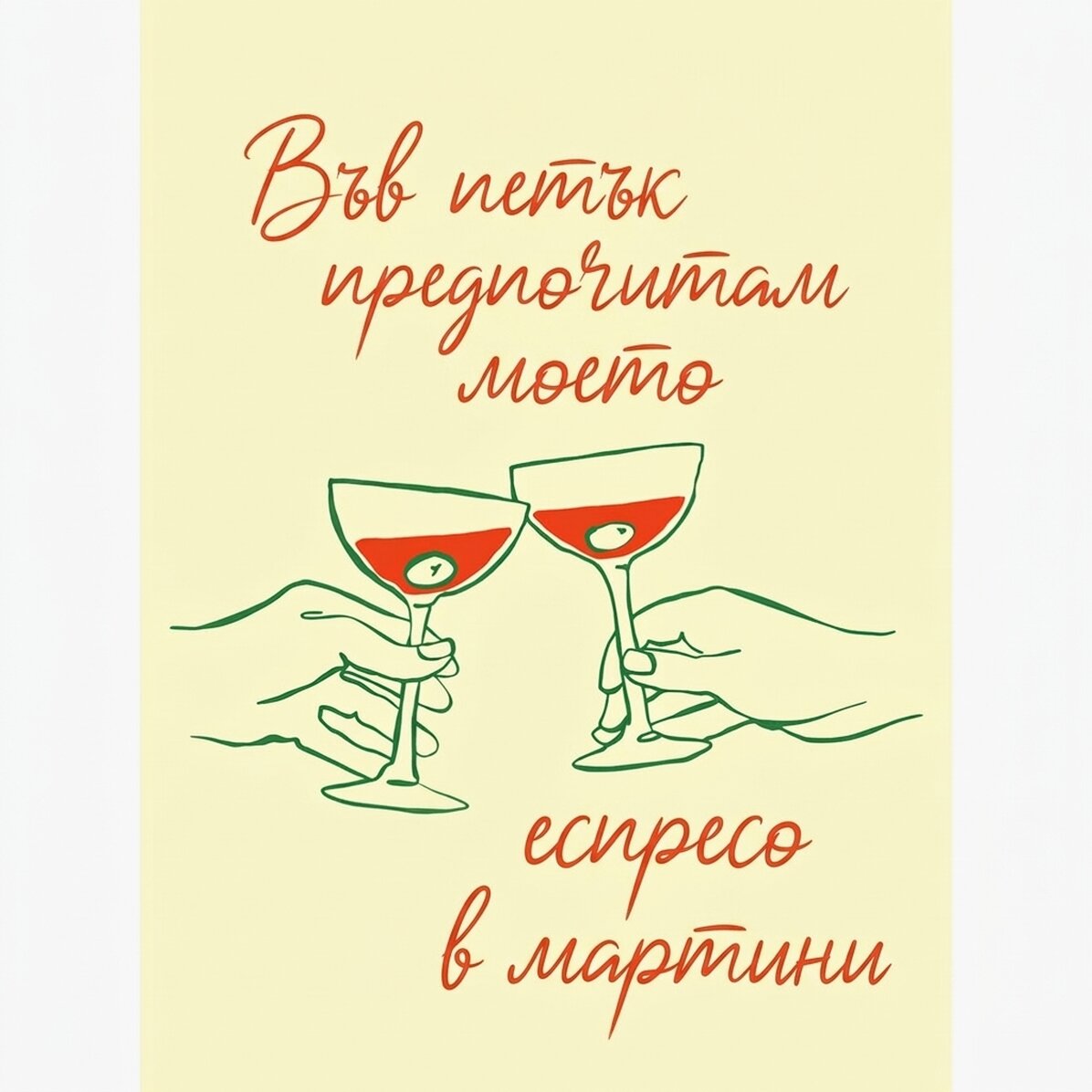 Плакат „Еспресо Мартини“