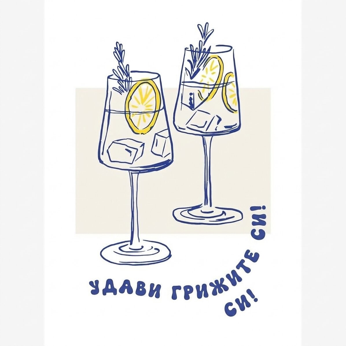 Плакат „Изпий го“