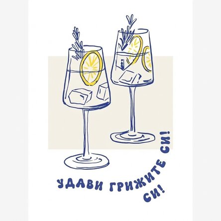 Плакат „Изпий го“