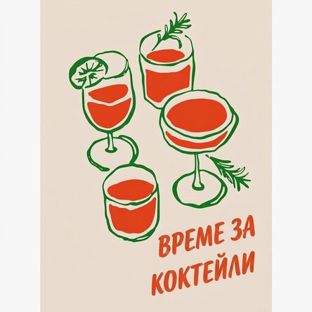Плакат „Часът за коктейл“
