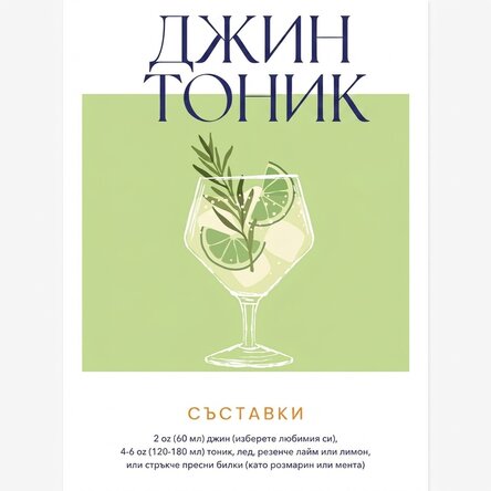 Плакат „Джин и тоник“