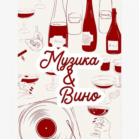 Музика и вино плакат