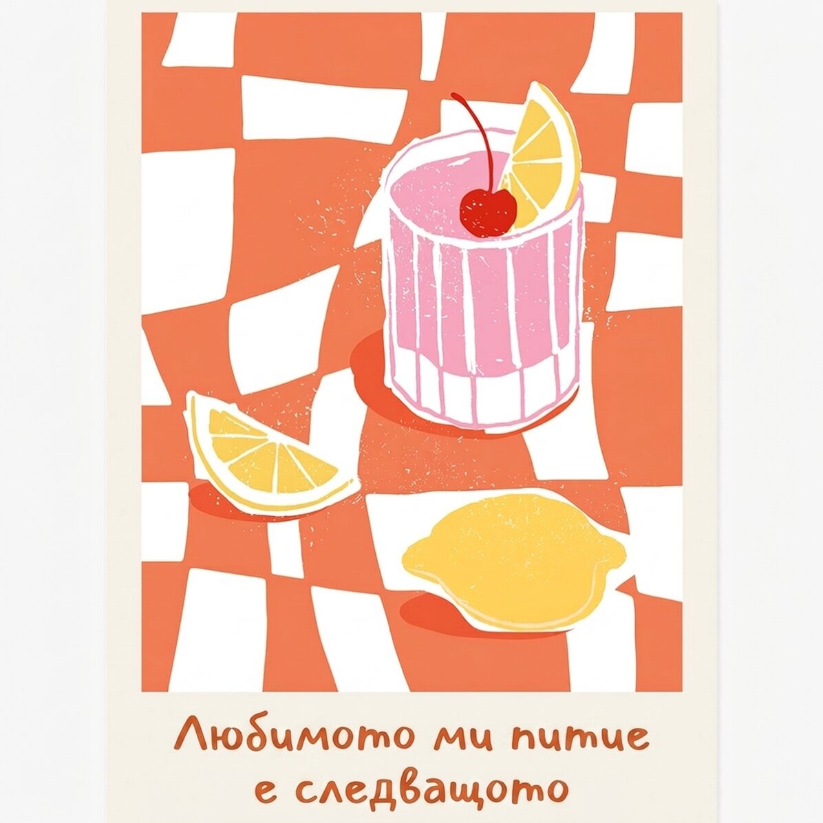 Плакат „Любима напитка“