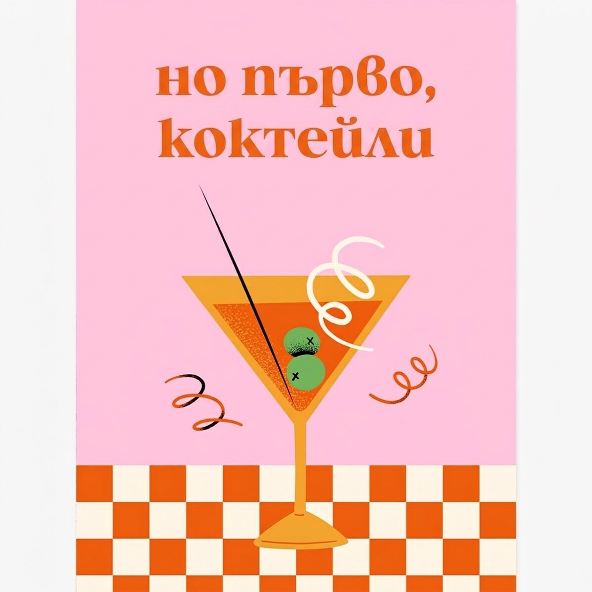 Плакат Но първо, коктейли