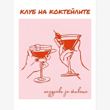 Плакатът на Коктейл Клуб