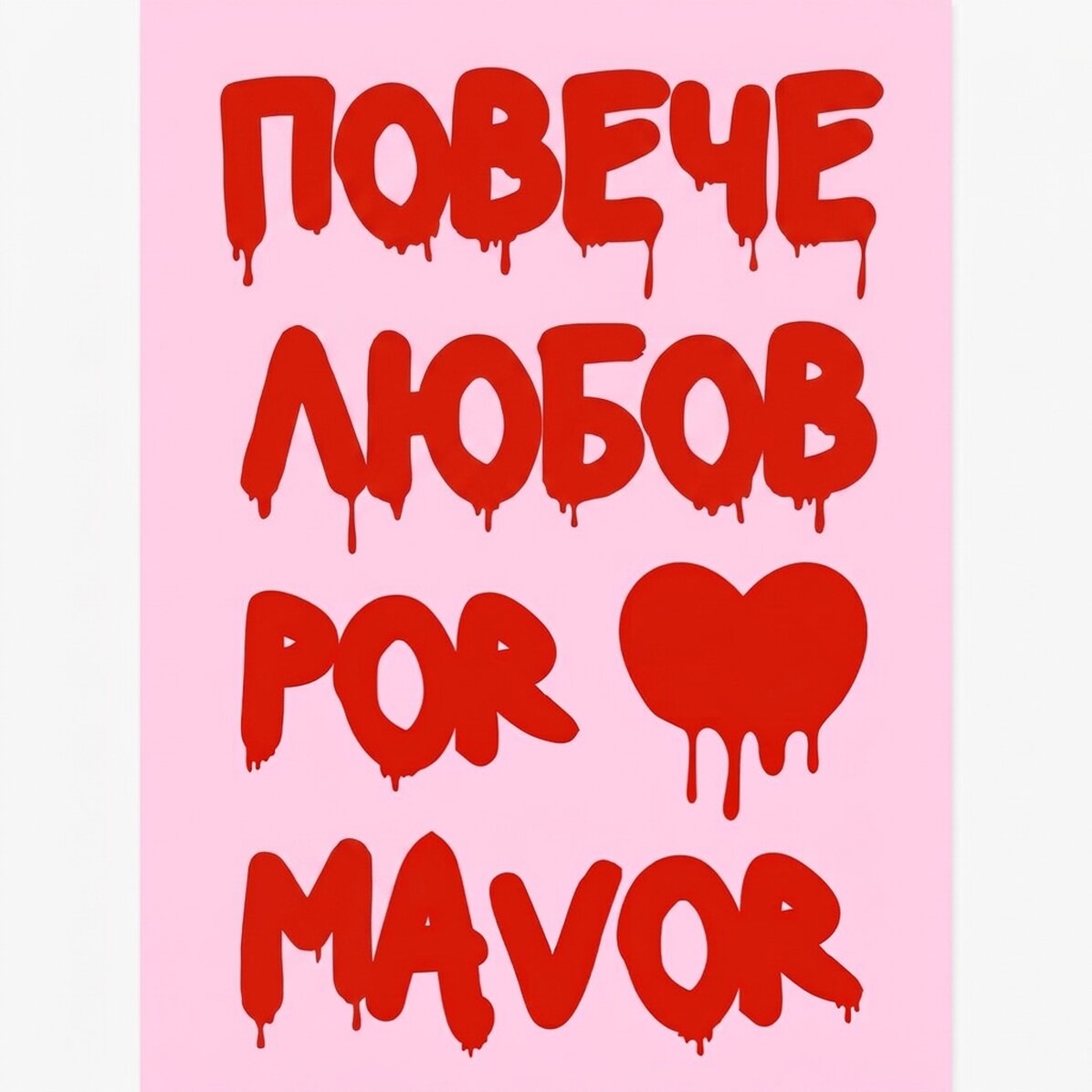 Постер „More Amore“