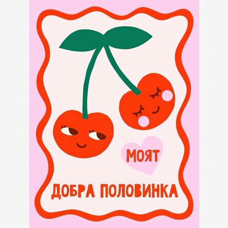 Постер „По-добрата половина“