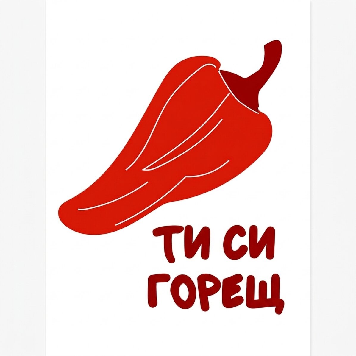 Ти си секси плакат