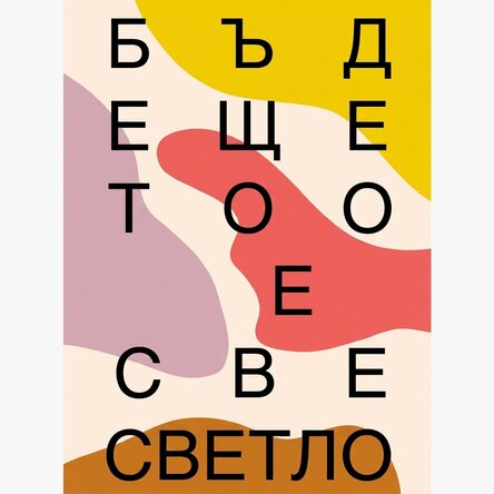 Плакат Бъдещето е светло, пръски от цвят
