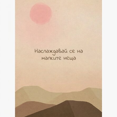 Плакат „Наслаждавай се на малките неща“