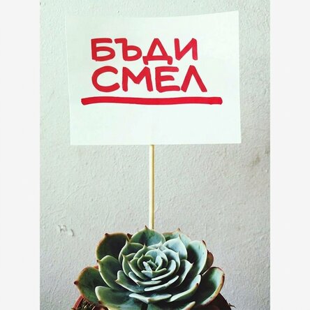 Бъди смел плакат