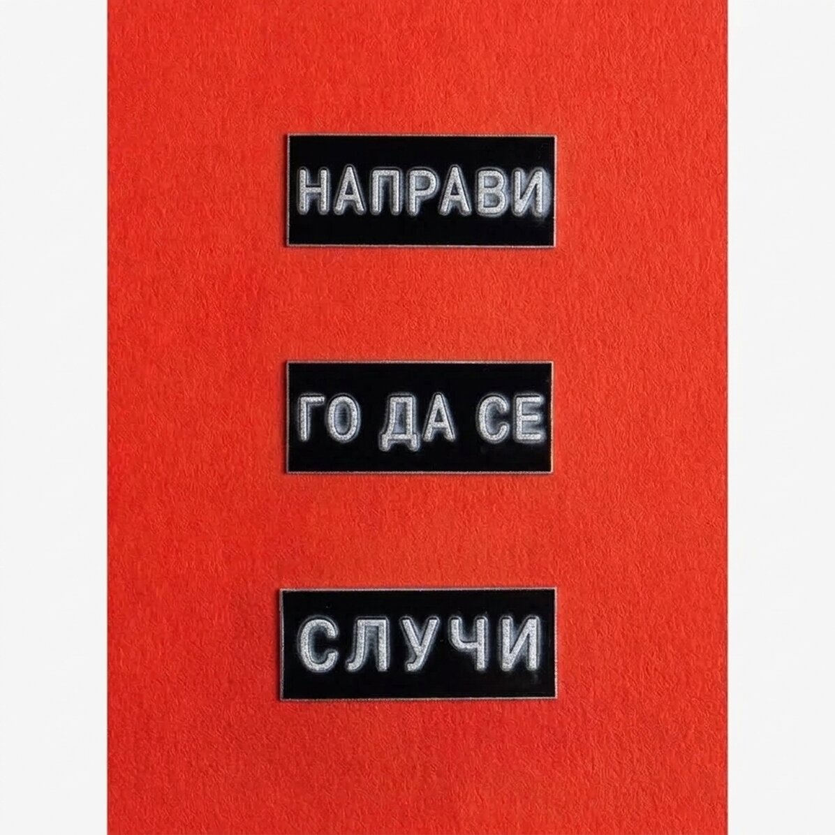 Плакат „Направи го реалност“