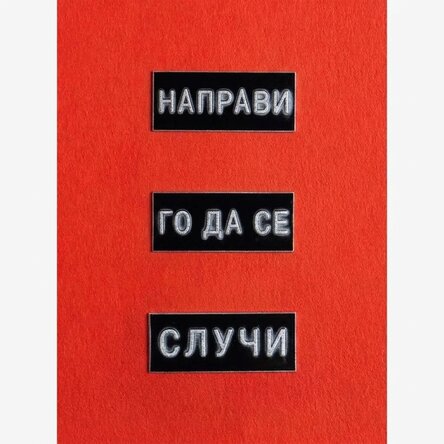 Плакат „Направи го реалност“