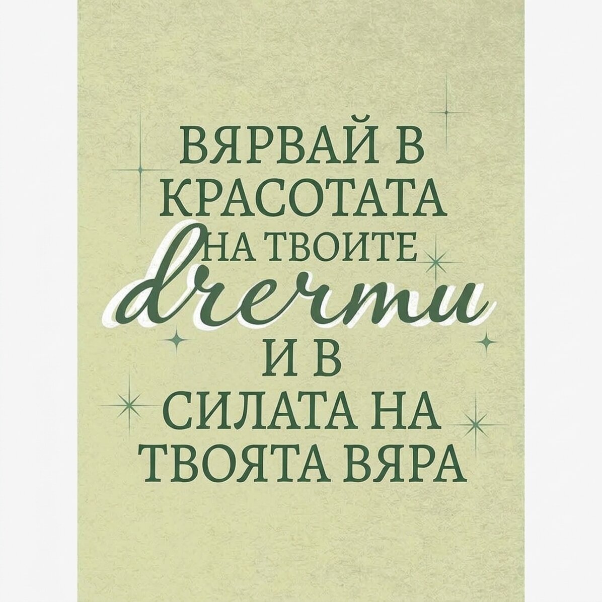 Плакат „Вяра“