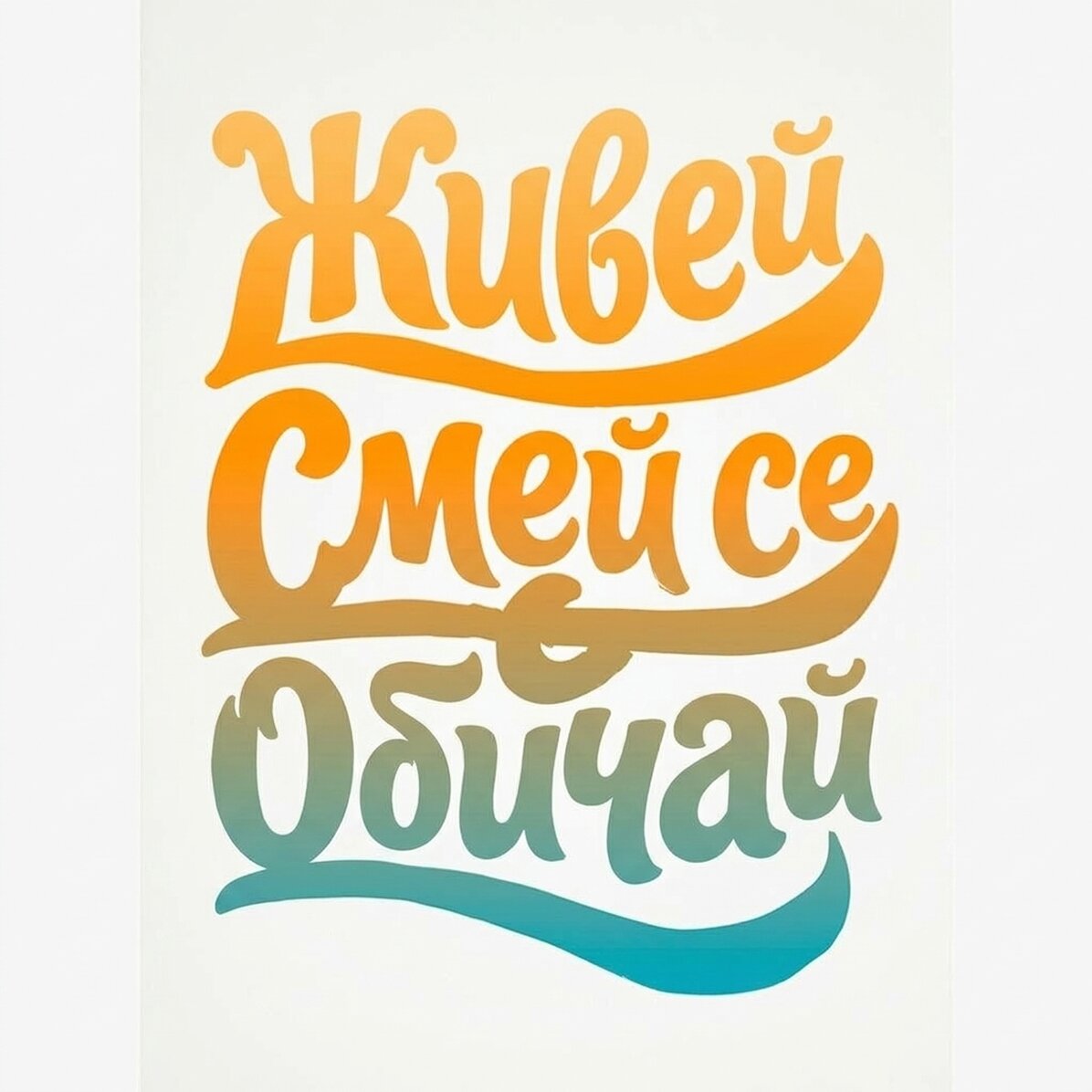 Живей, смей се, обичай плакат