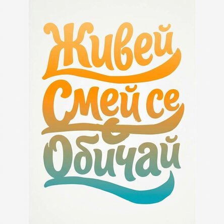 Живей, смей се, обичай плакат