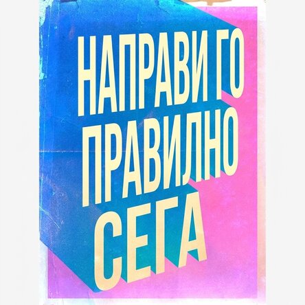 Плакат Направи го веднага