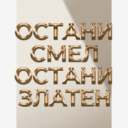 Плакат „Остани смел, остани златен“