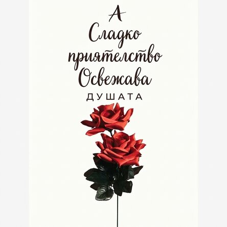 Плакат „Приятелство с рози“