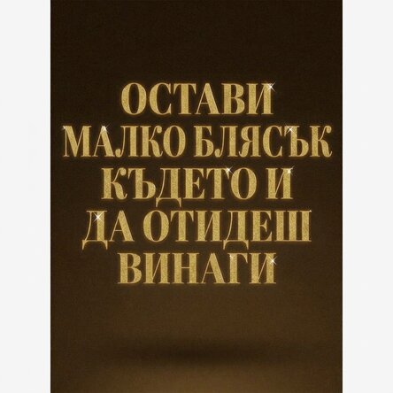 Плакат Остави искра