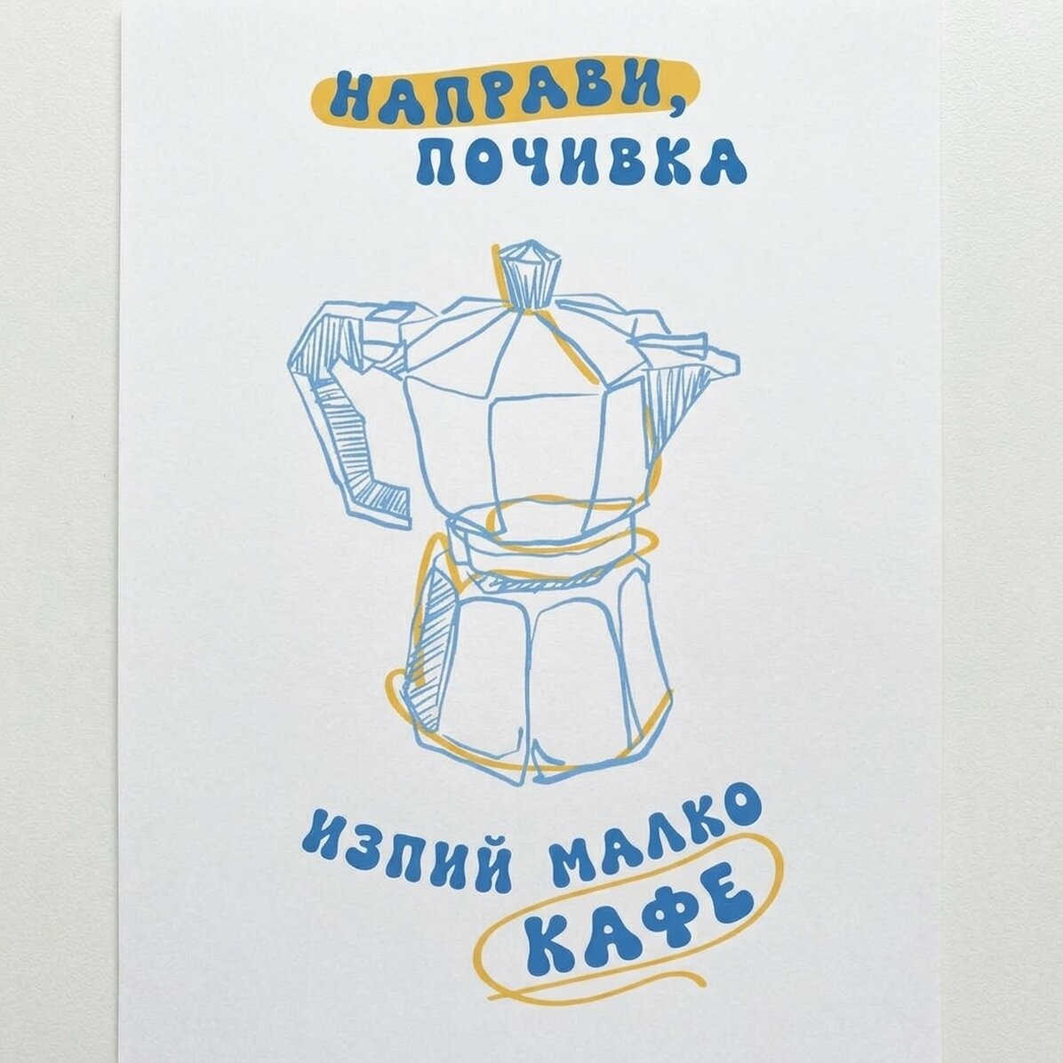 Плакат Починете си, изпийте си кафе