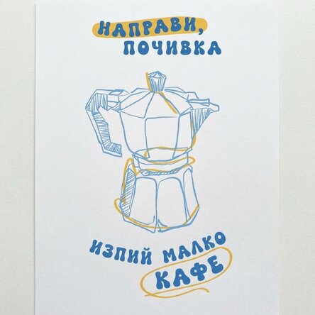 Плакат Починете си, изпийте си кафе