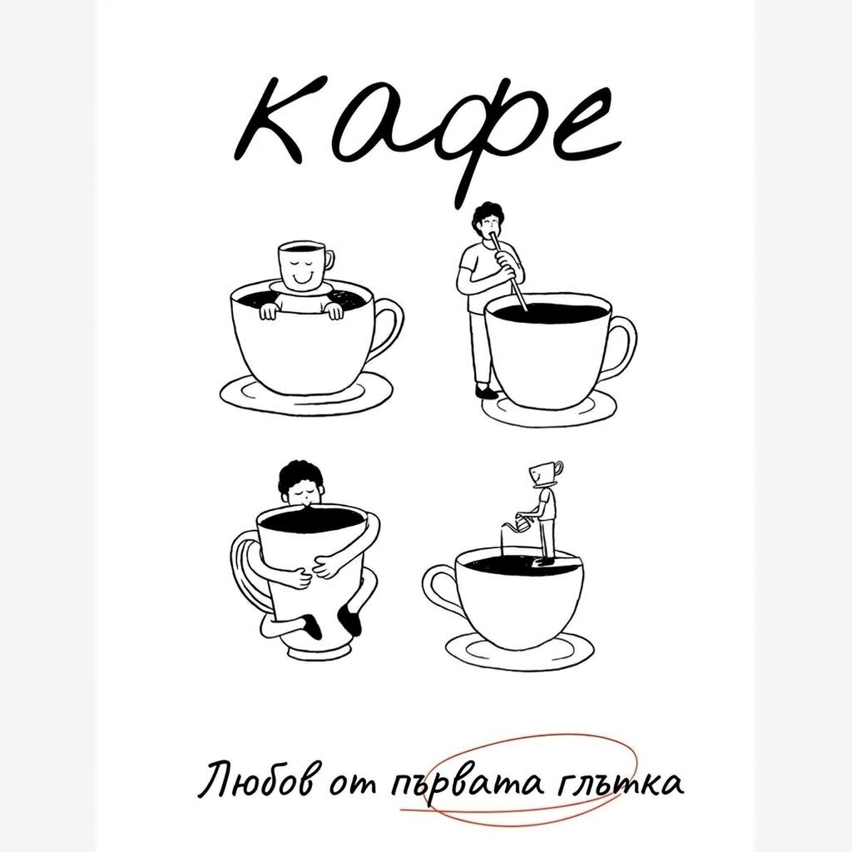 Плакат „Любов към кафето“