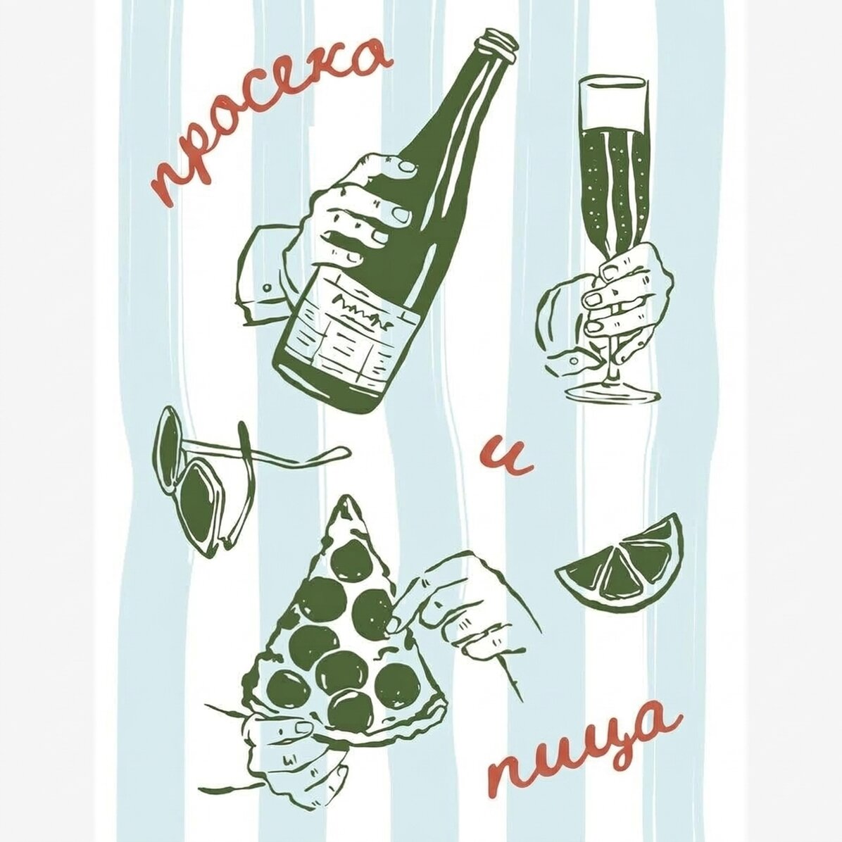 Плакат „Просеко и пица“