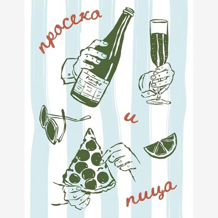 Плакат „Просеко и пица“