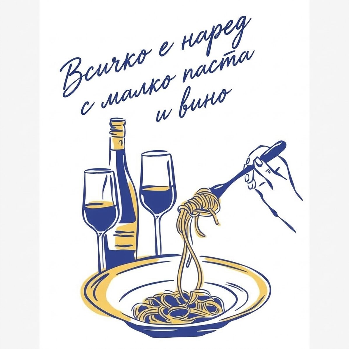 Някои макаронени изделия и вино Плакат