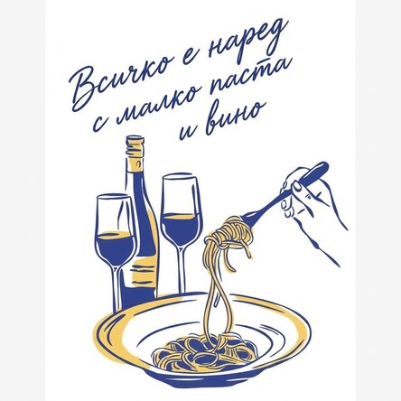 Някои макаронени изделия и вино Плакат