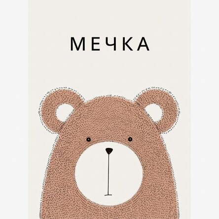 Плакат с мечка