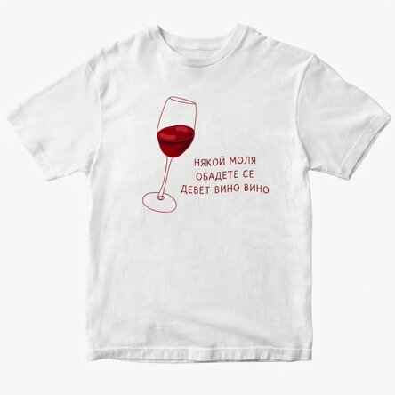 Персонализирана памучна тениска с текст - Call Nine Wine Wine