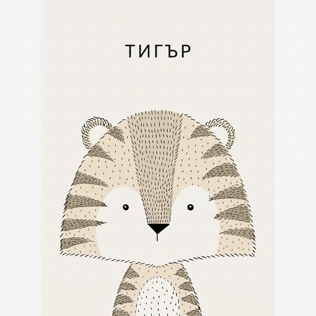 Плакат с тигър