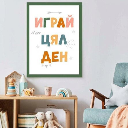 Постер „Играй цял ден“