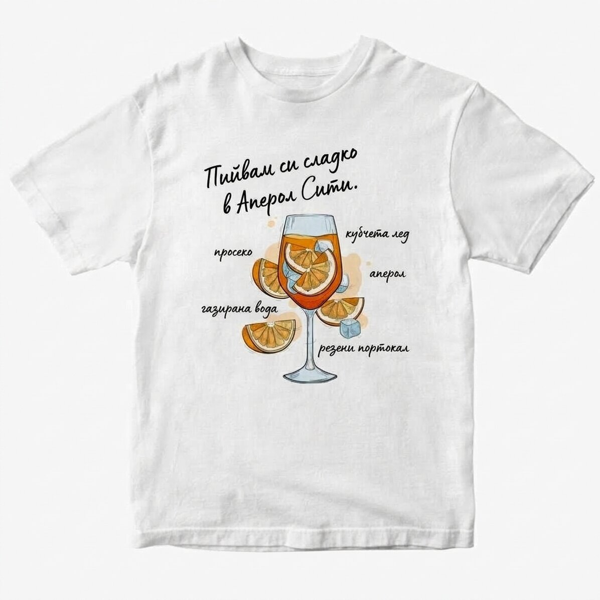 Персонализирана памучна тениска с текст - Aperol