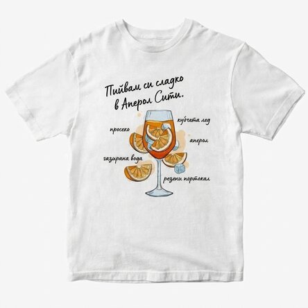 Персонализирана памучна тениска с текст - Aperol