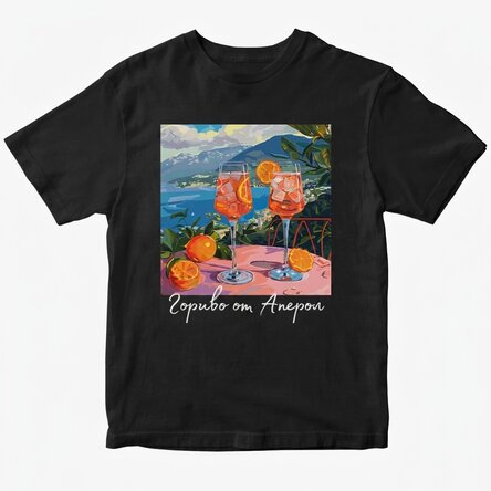 Персонализирана памучна тениска с текст - Fueled by Aperol