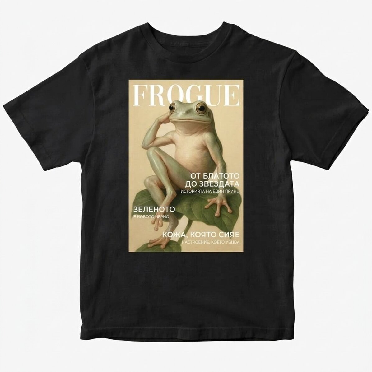 Персонализирана памучна тениска с текст - Frogue
