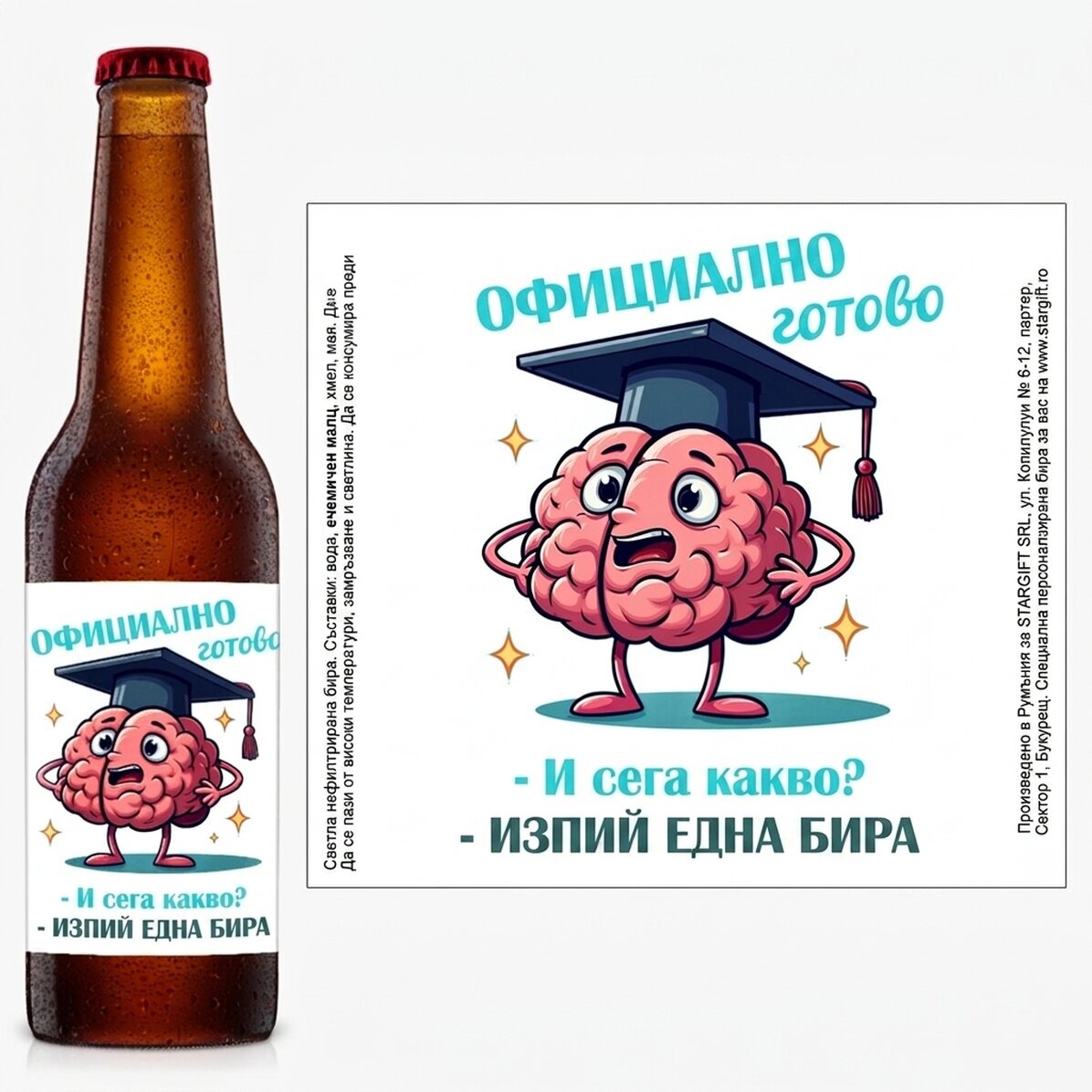 Персонализирана бира с послание - Забавно завършване