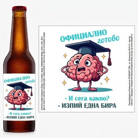 Персонализирана бира с послание - Забавно завършване