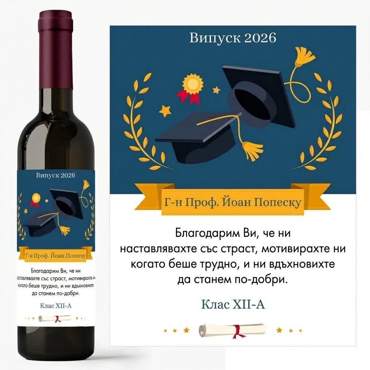 Персонализирано вино с послание за учителя - Благодаря!