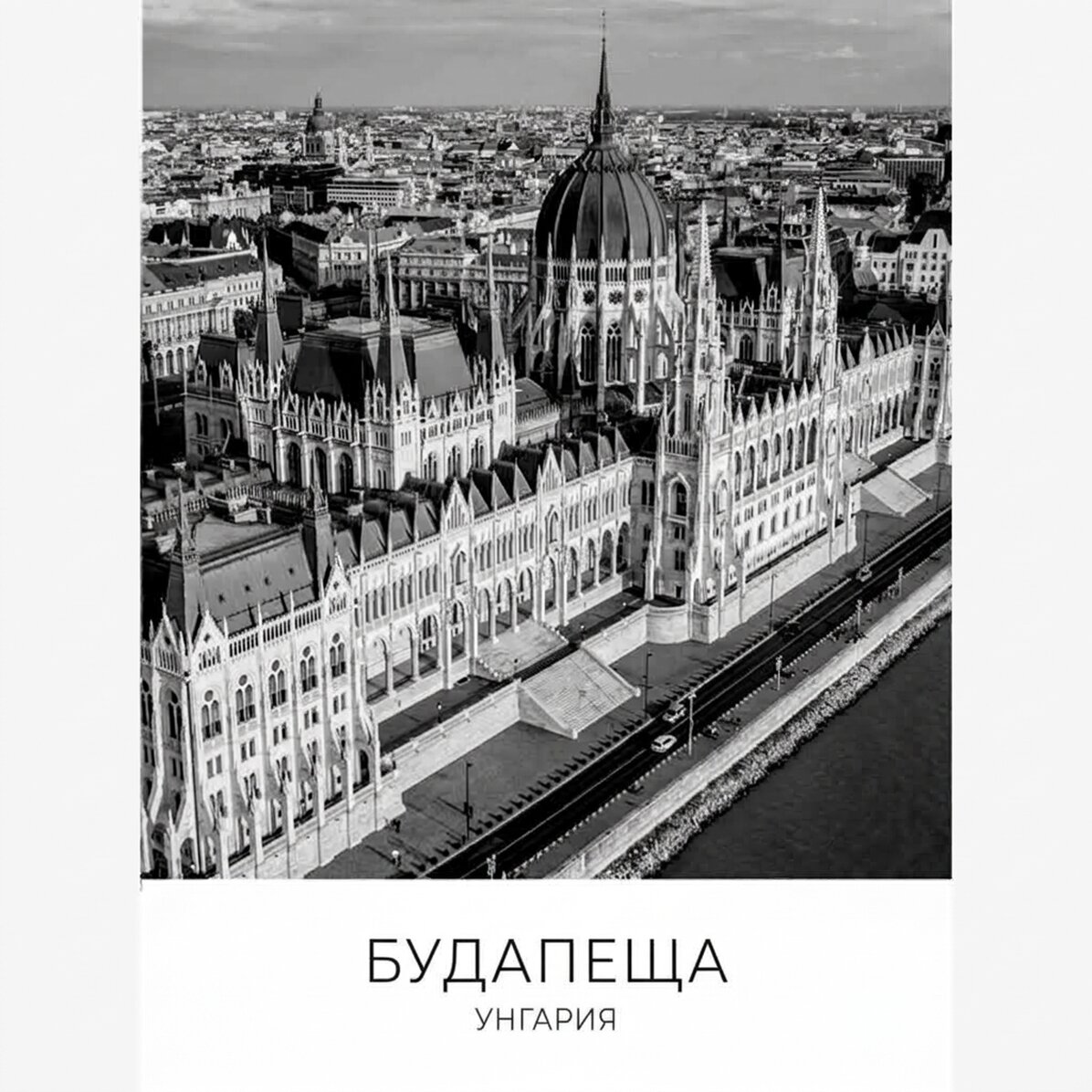 Плакат на Будапеща