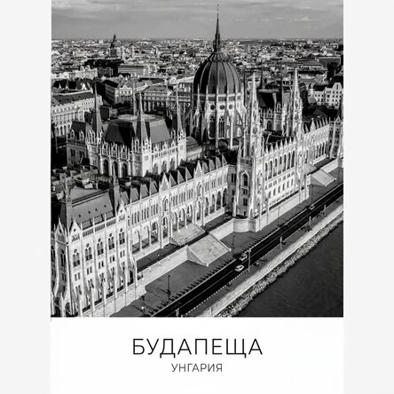 Плакат на Будапеща