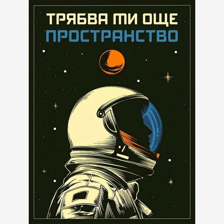 Космически плакат