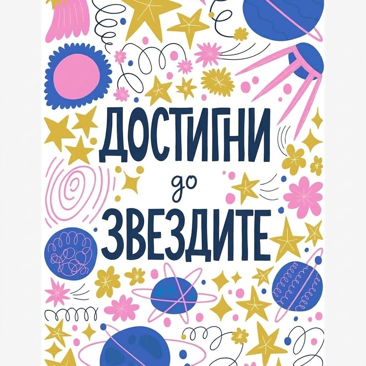 Плакат „Достигни звездите“