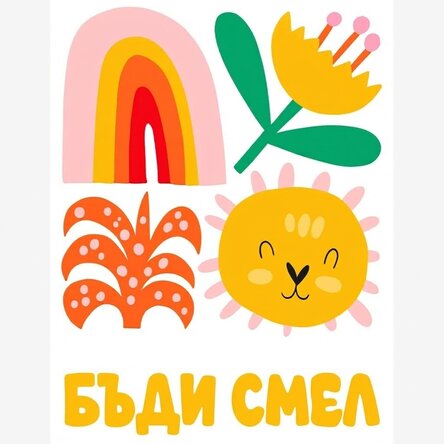 Храбрият плакат