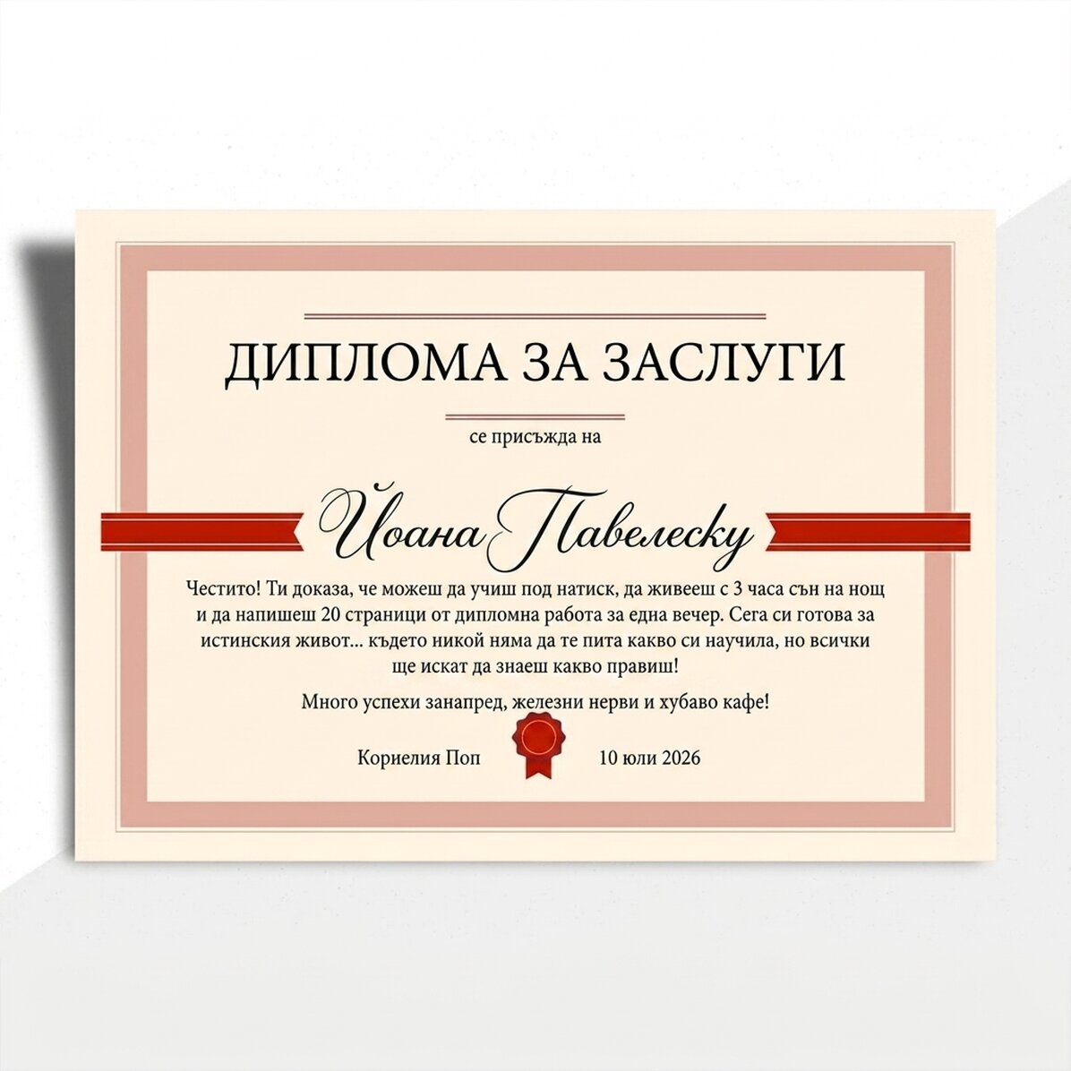 Персонализирана диплома с текст - Диплома за заслуги