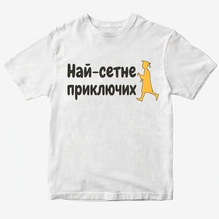 Персонализирана памучна тениска с текст - Най-накрая готово